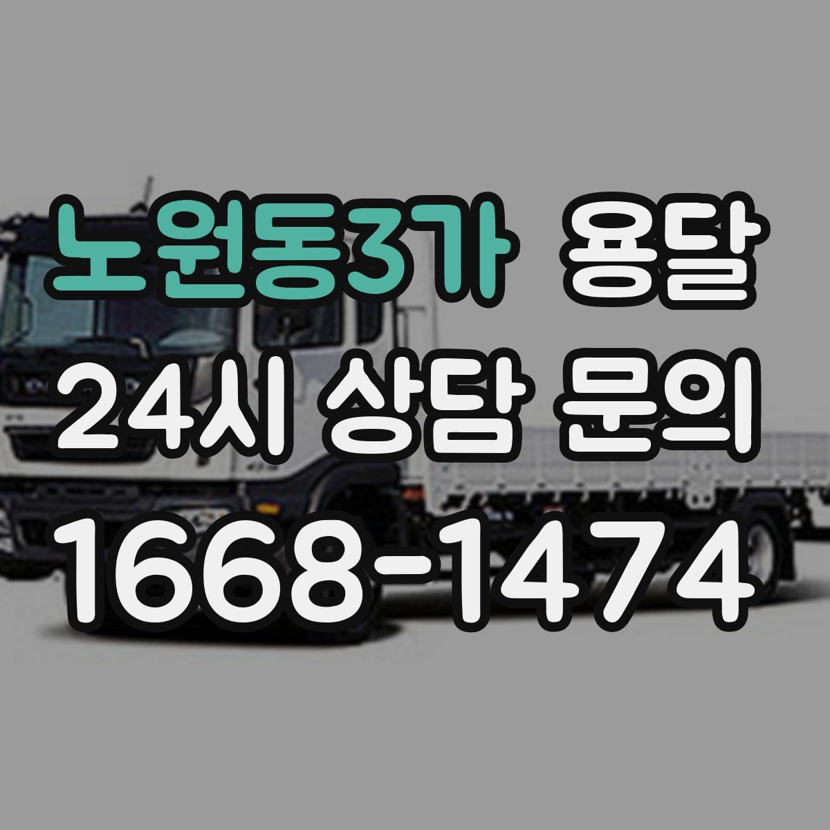 노원동3가 용달