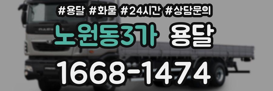 노원동3가 용달