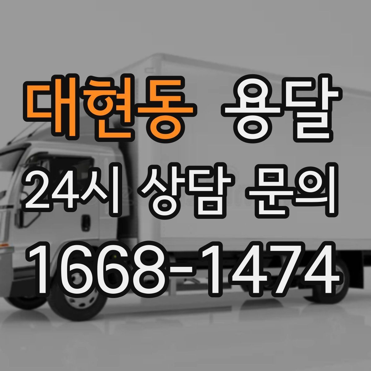 대현동 용달 1톤 용달로 가능한 짐 양을 쉽게 설명