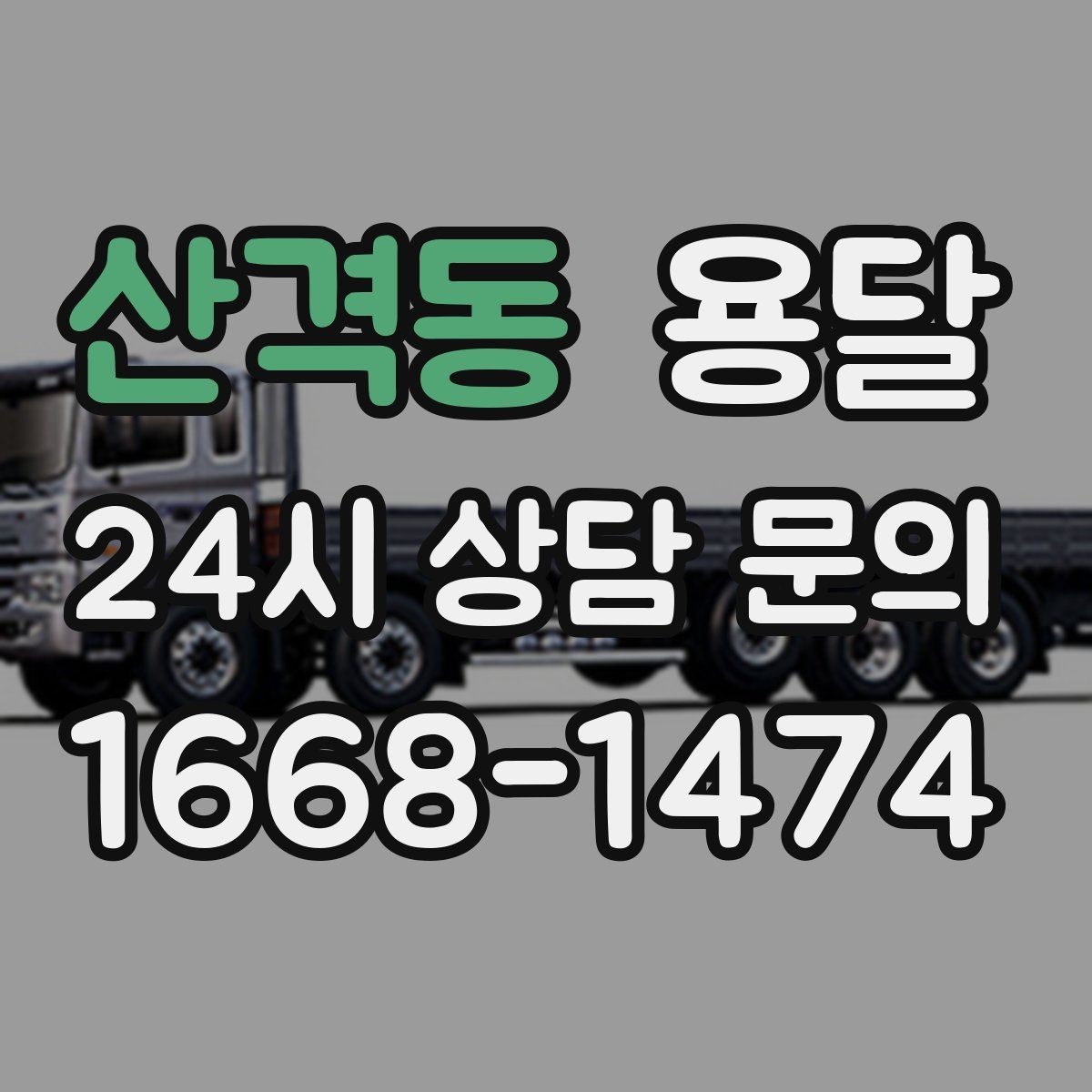 산격동 용달 지하주차장 진입 제한이 있을 때 대응 방법