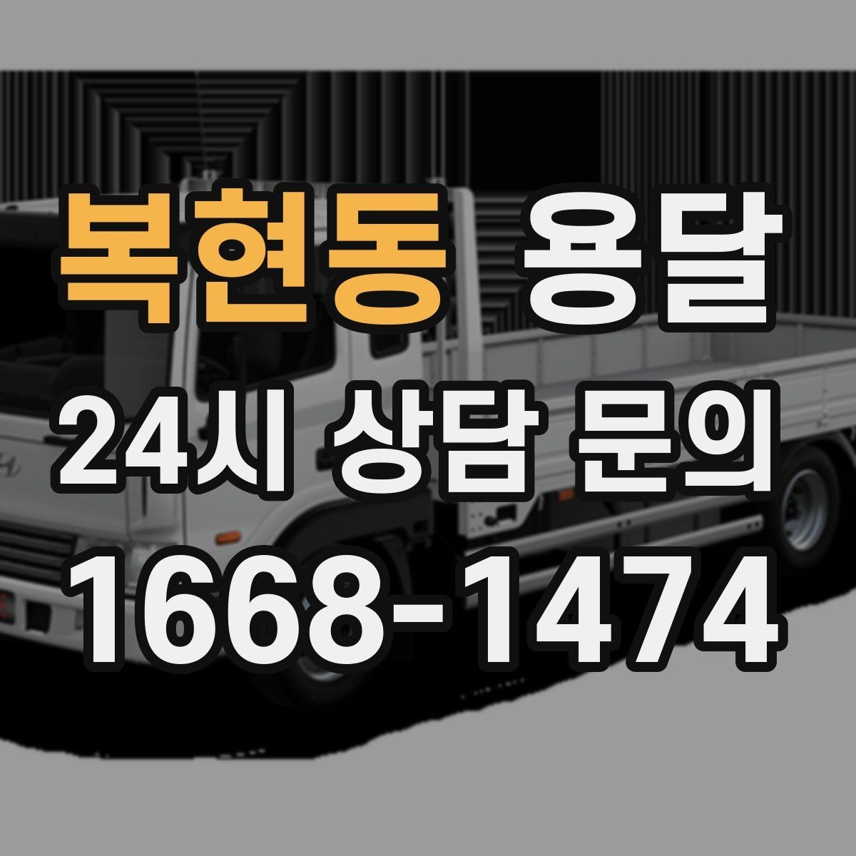 복현동 용달 문턱이 높은 집에서 짐 옮길 때 주의점