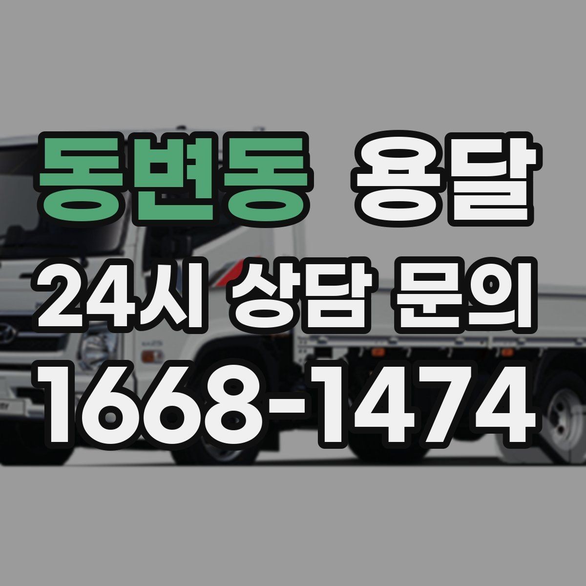 동변동 용달 안전 속도 비용 균형 잡는 선택법