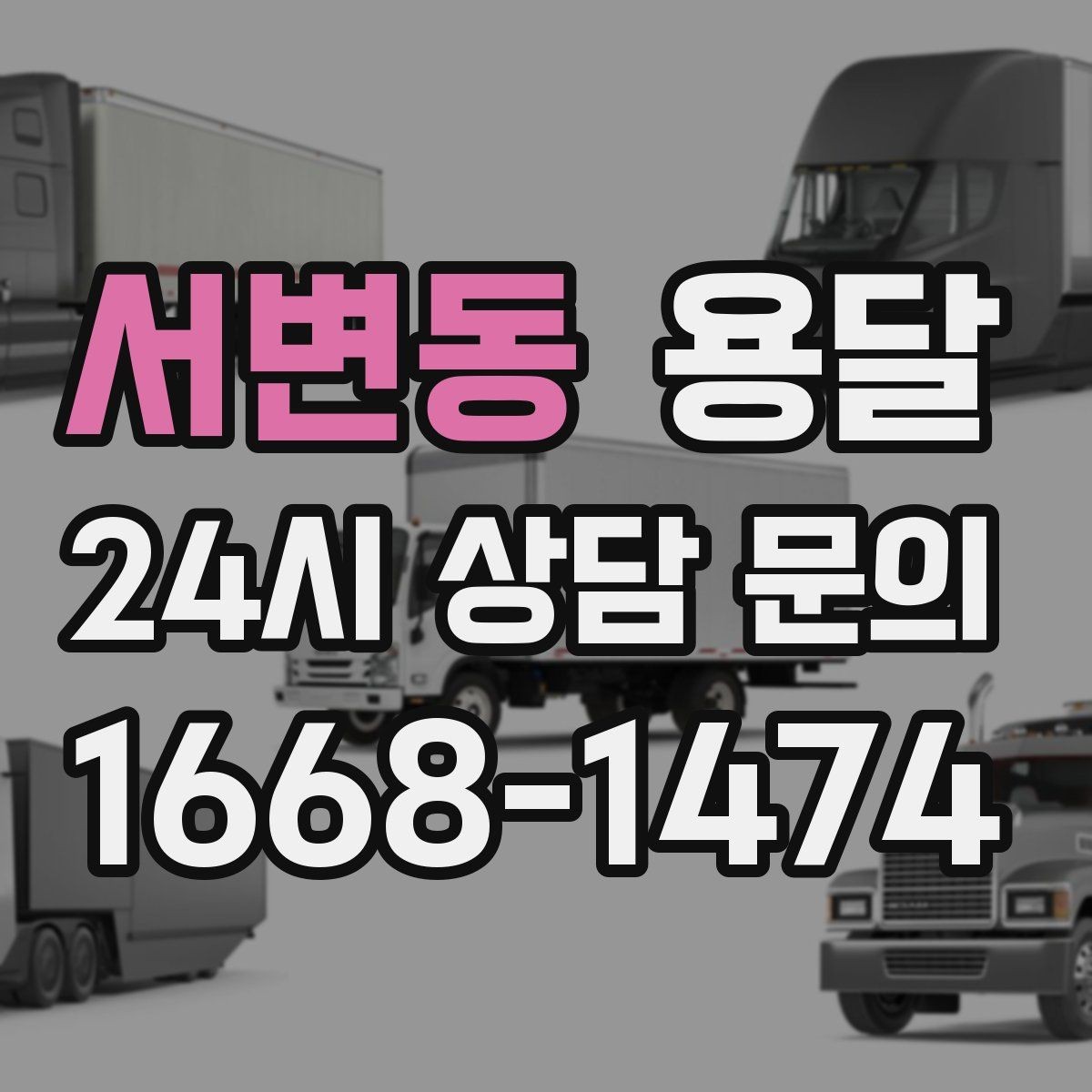 서변동 용달 엘리베이터 유무가 비용에 영향을 주는 이유