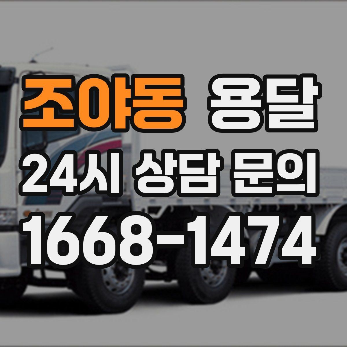 조야동 용달 단거리인데도 시간이 오래 걸리는 이유는 동선입니다