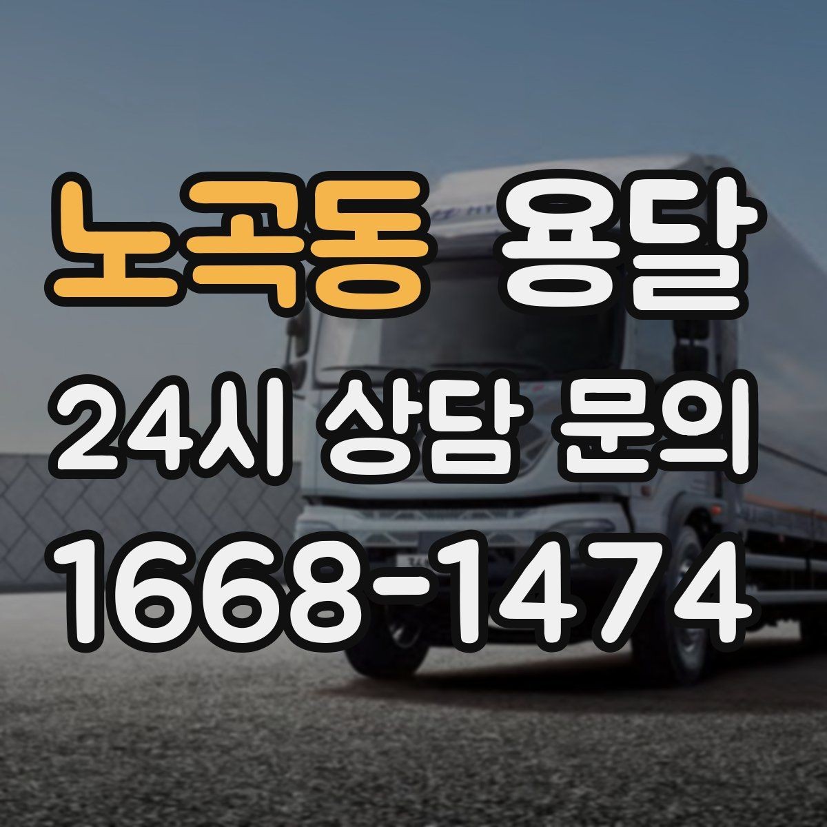 노곡동 용달 저렴한 견적만 고르면 생길 수 있는 문제