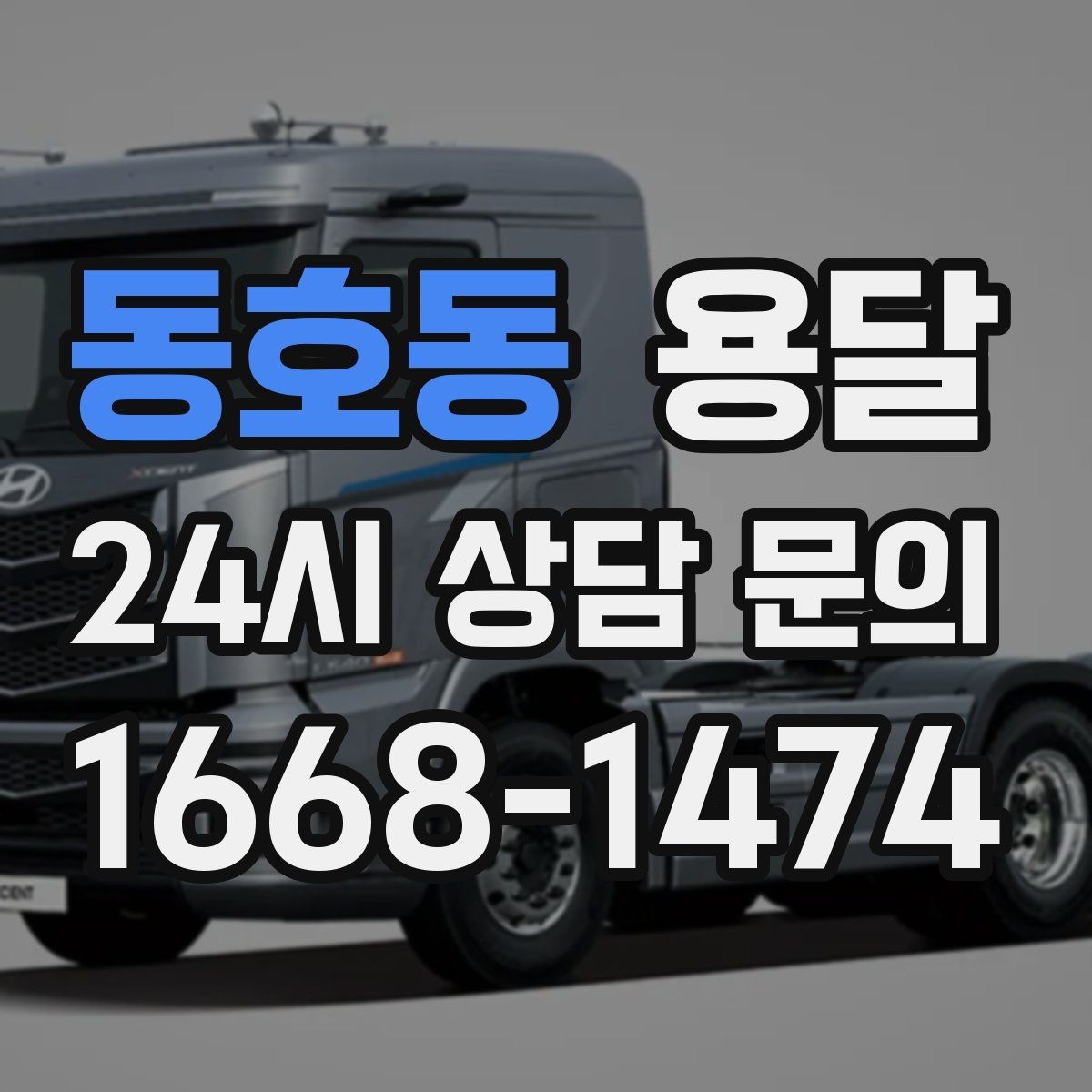 동호동 용달 세탁기 운반 시 수평 잔수 처리 체크