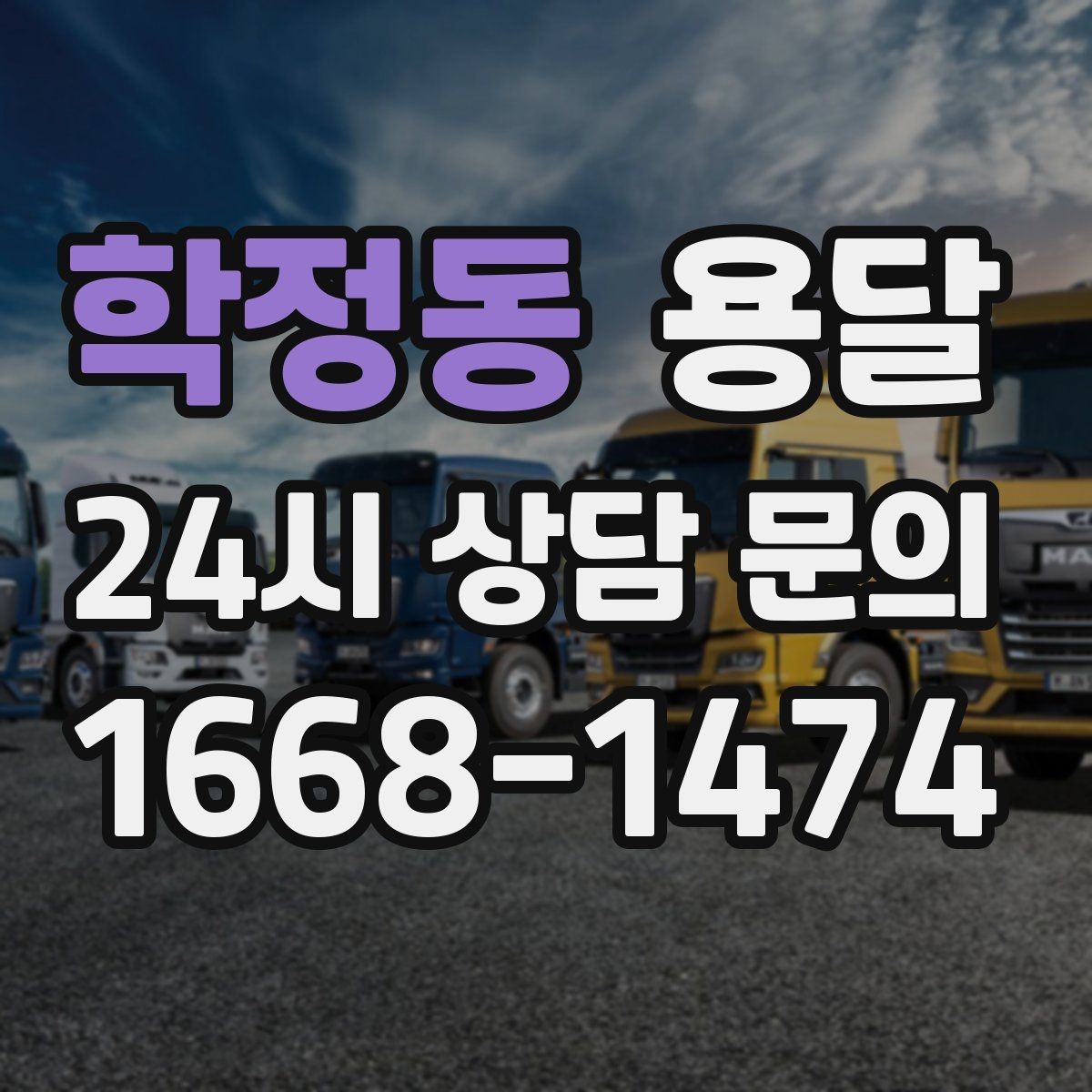 학정동 용달 냉장고 운반 시 문 고정이 중요한 이유