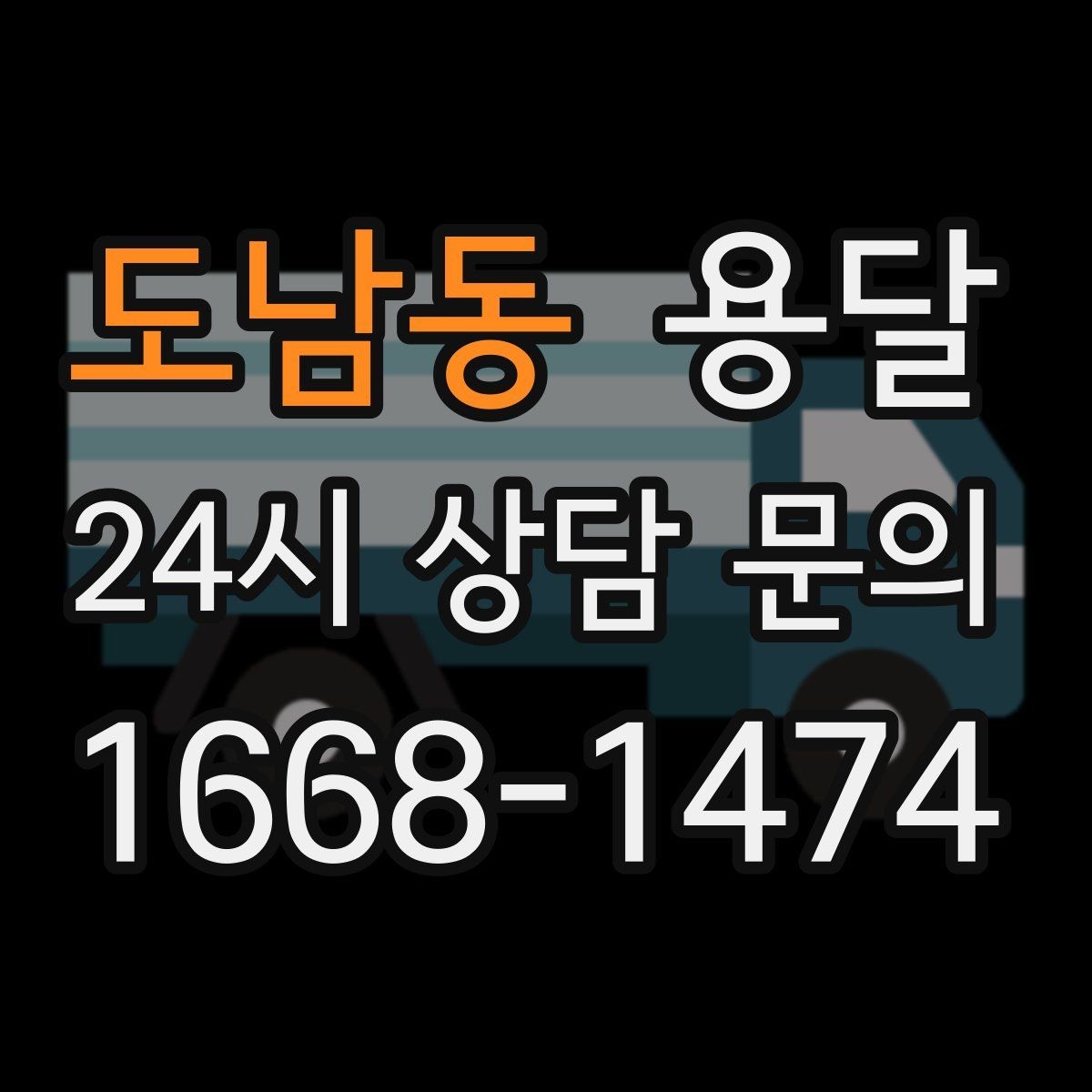 도남동 용달 주말 운반은 왜 배차가 빨리 마감될까