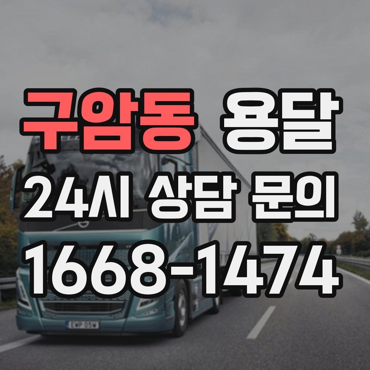 구암동 용달 냉장고 운반, 문 서랍 고정이 왜 중요할까