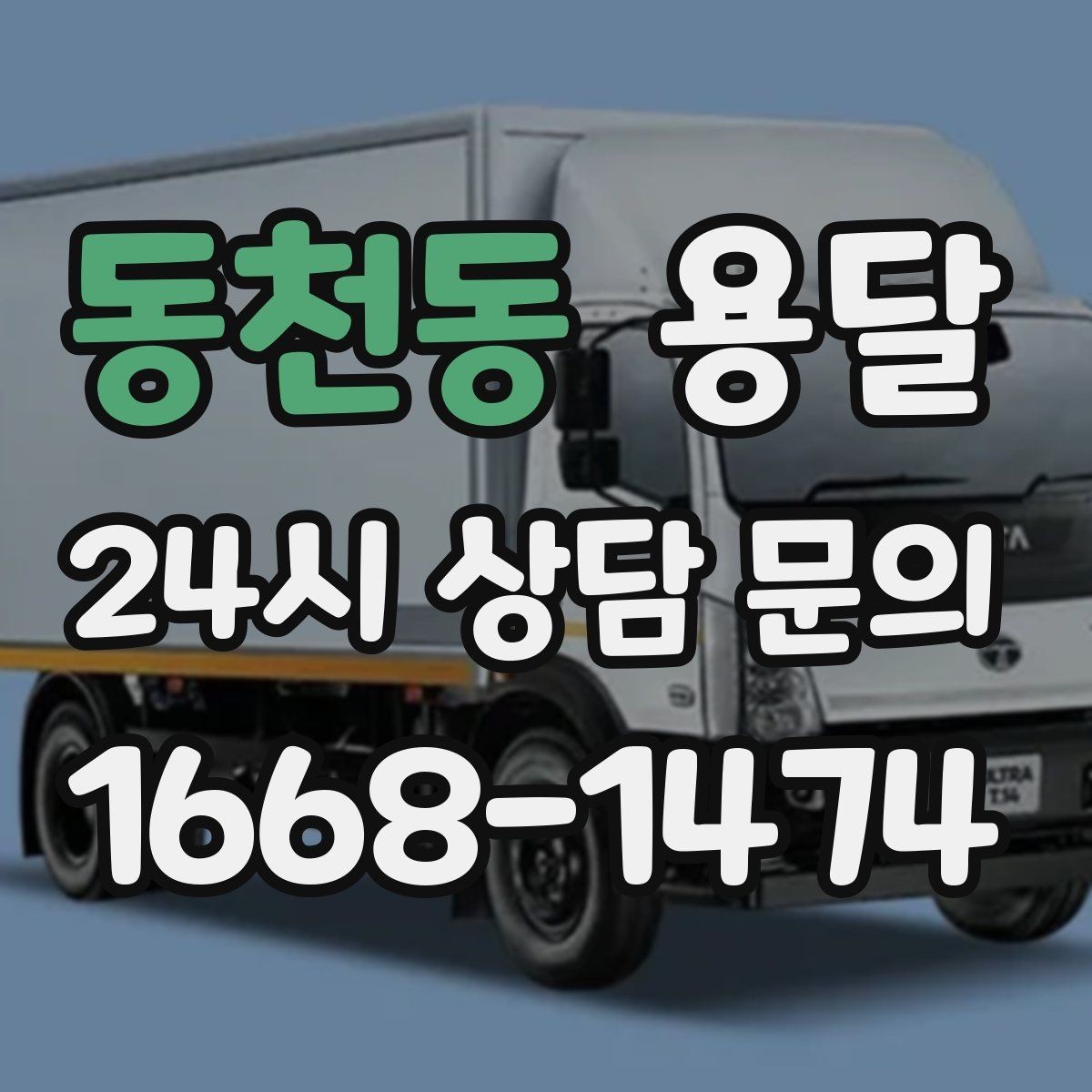 동천동 용달 에어컨 실외기 운반 시 주의할 점