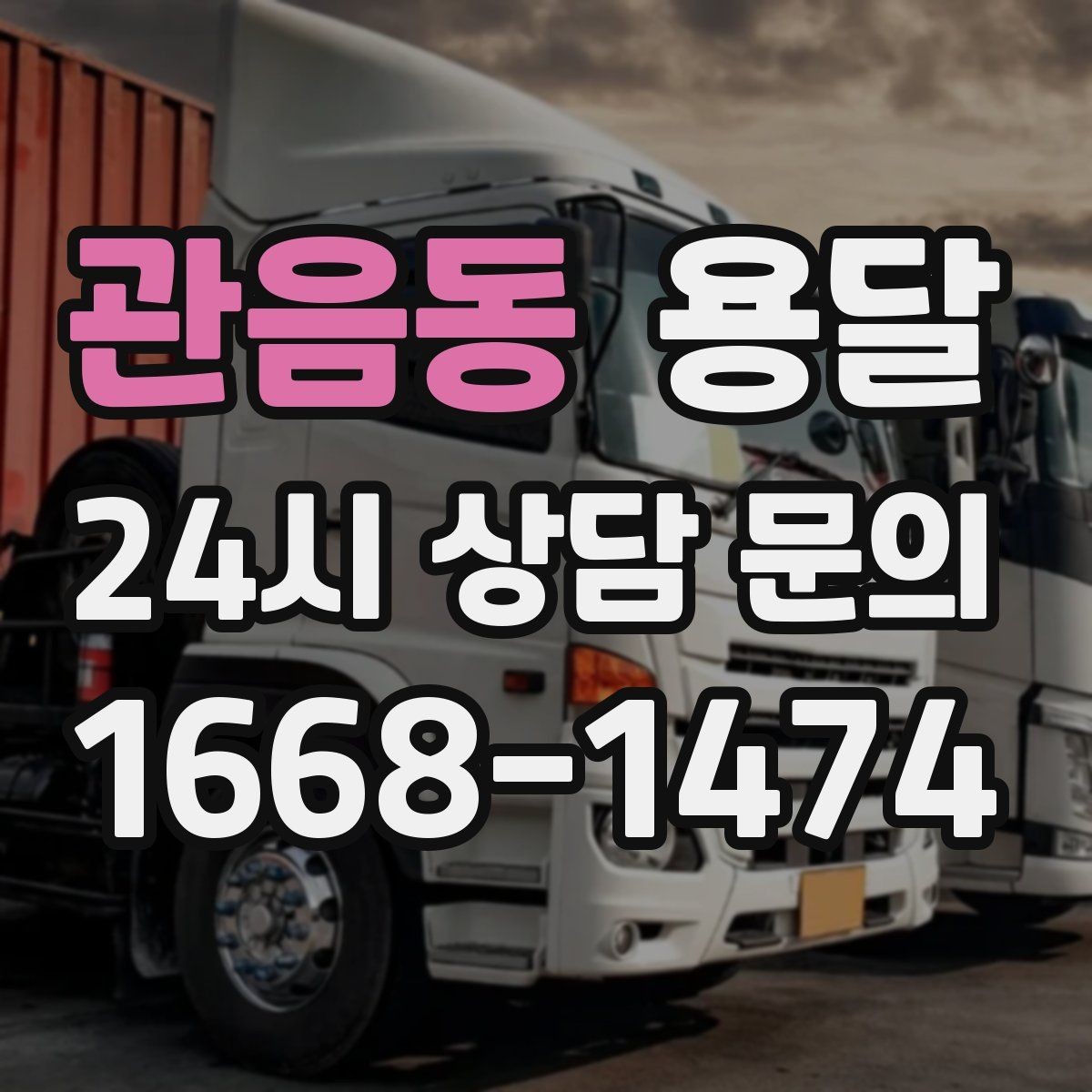 관음동 용달 주말 이사, 평일보다 달라지는 점 정리