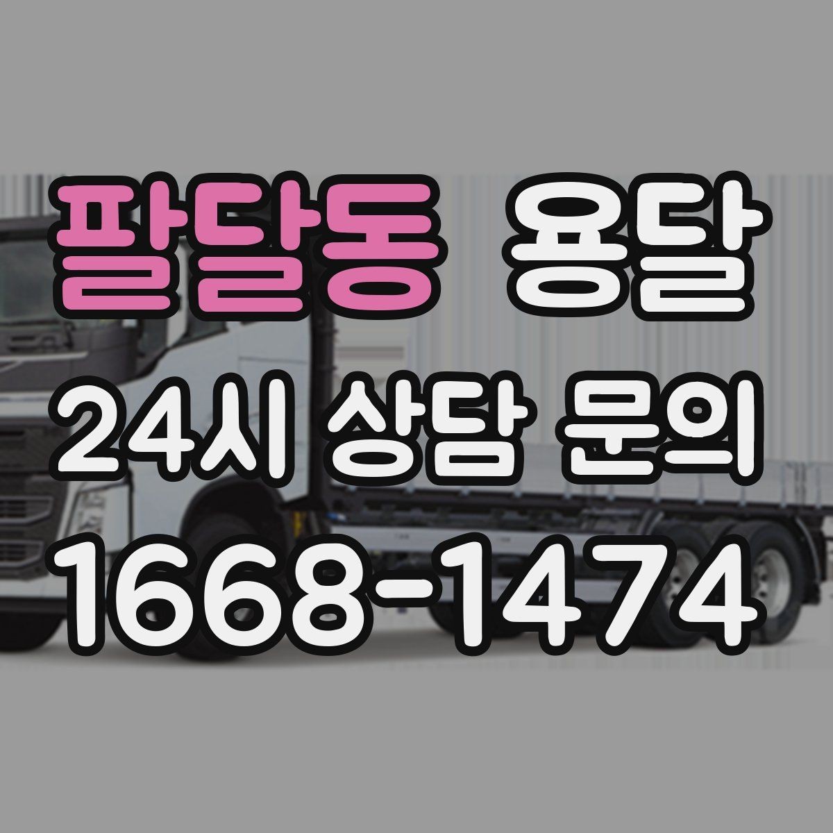 팔달동 용달 탑차가 편하지만 높이 진입 제한이 변수입니다