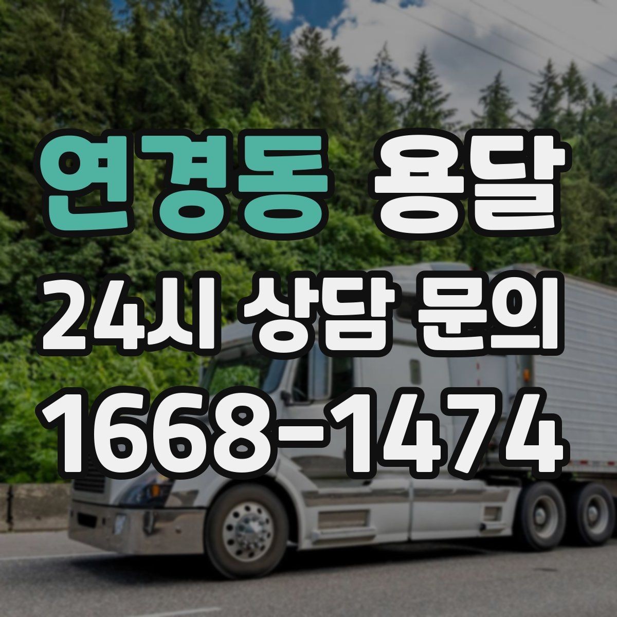 연경동 용달 소량 짐도 깔끔하게 끝내는 현실 가이드