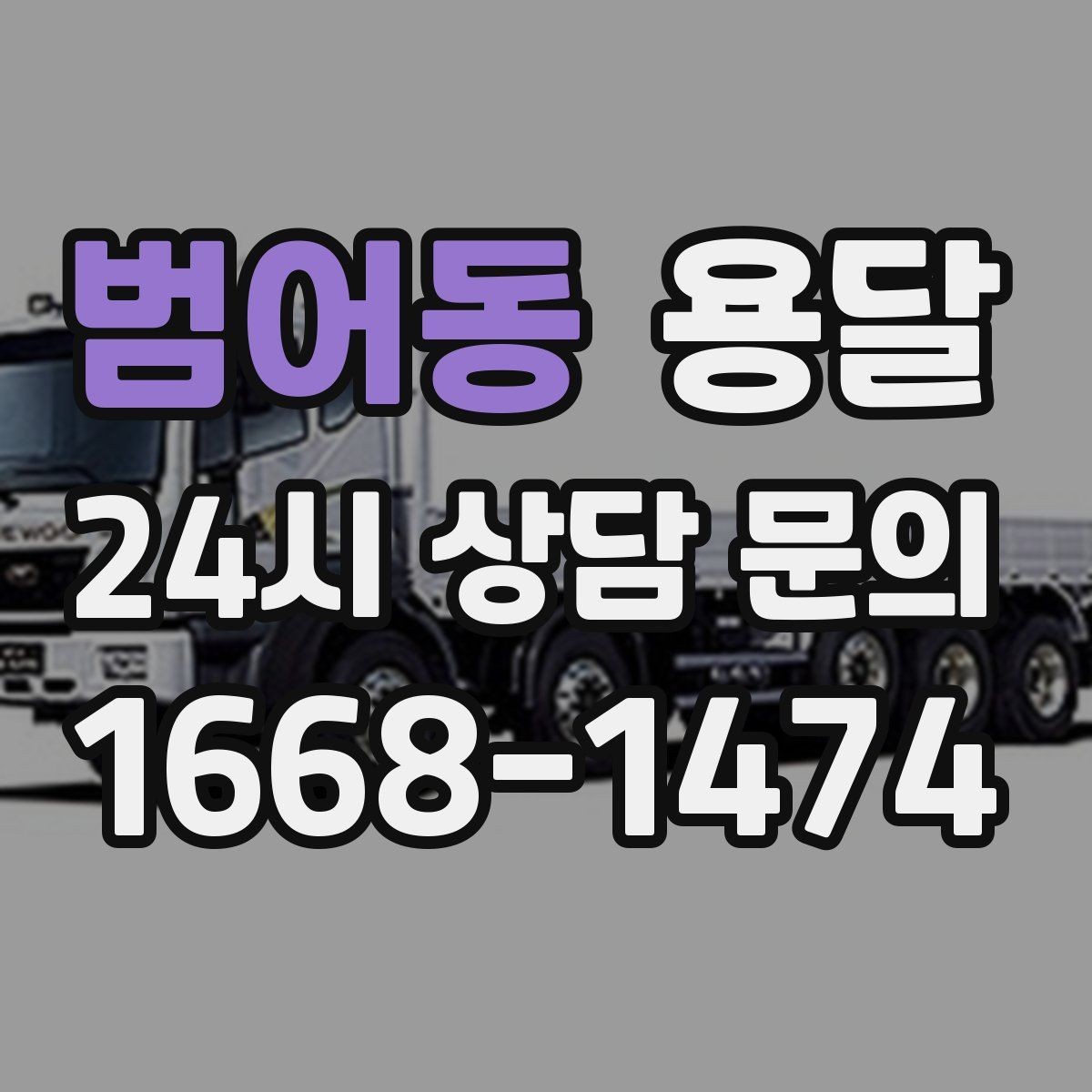 범어동 용달 장롱 수납장 운반, 내부 비우기가 중요한 이유