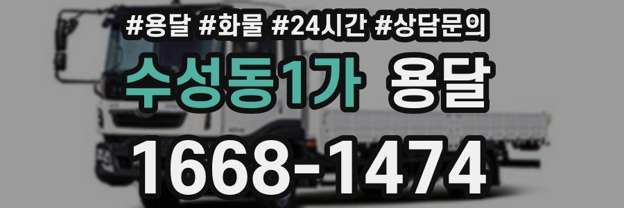 수성동1가 용달