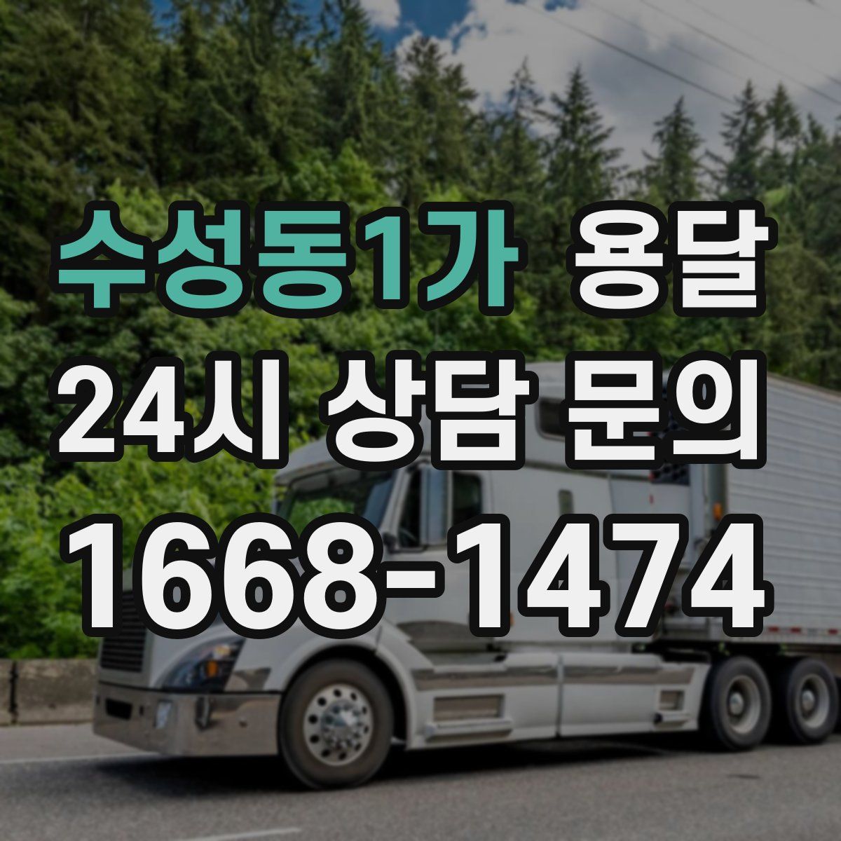 수성동1가 용달