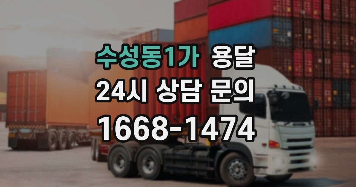 수성동1가 용달