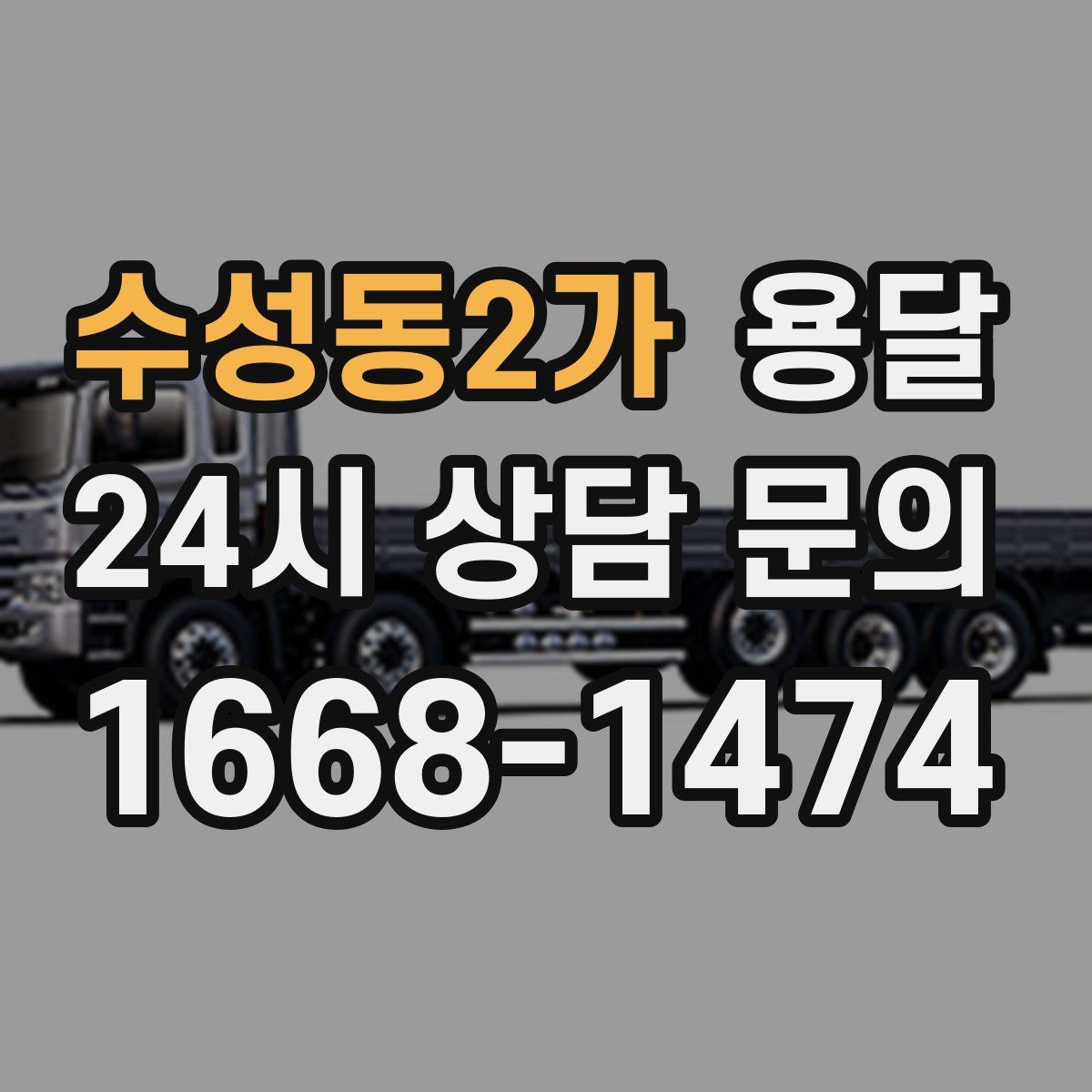 수성동2가 용달