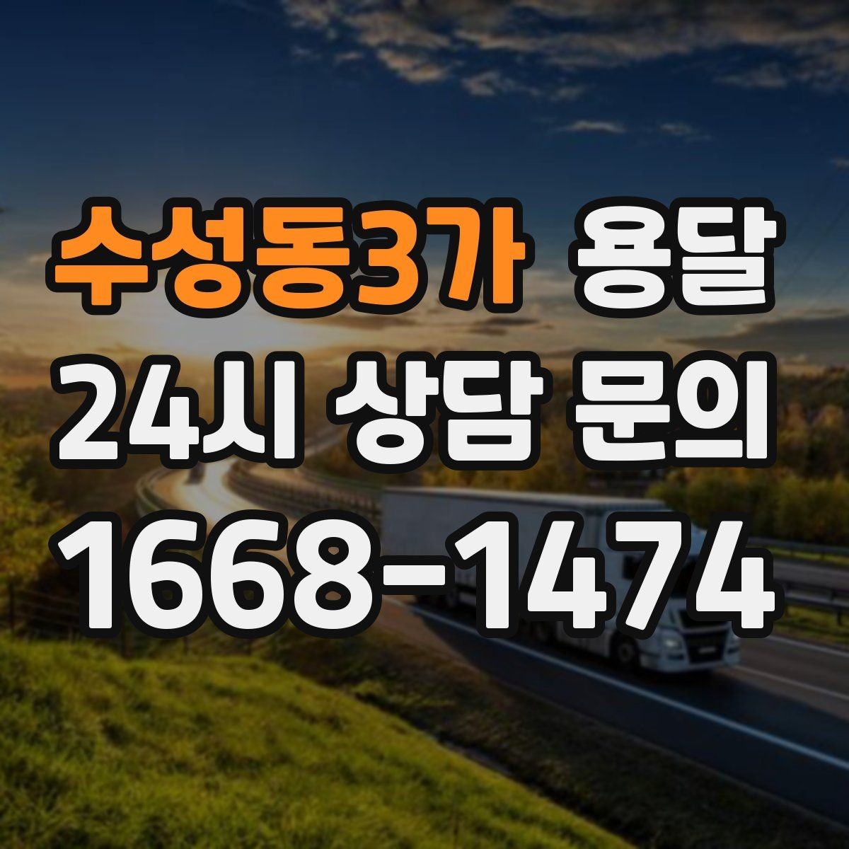 수성동3가 용달 견적을 정확하게 받는 가장 쉬운 방법
