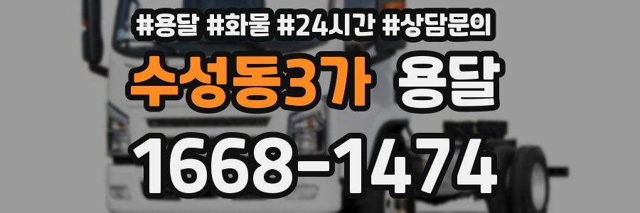 수성동3가 용달