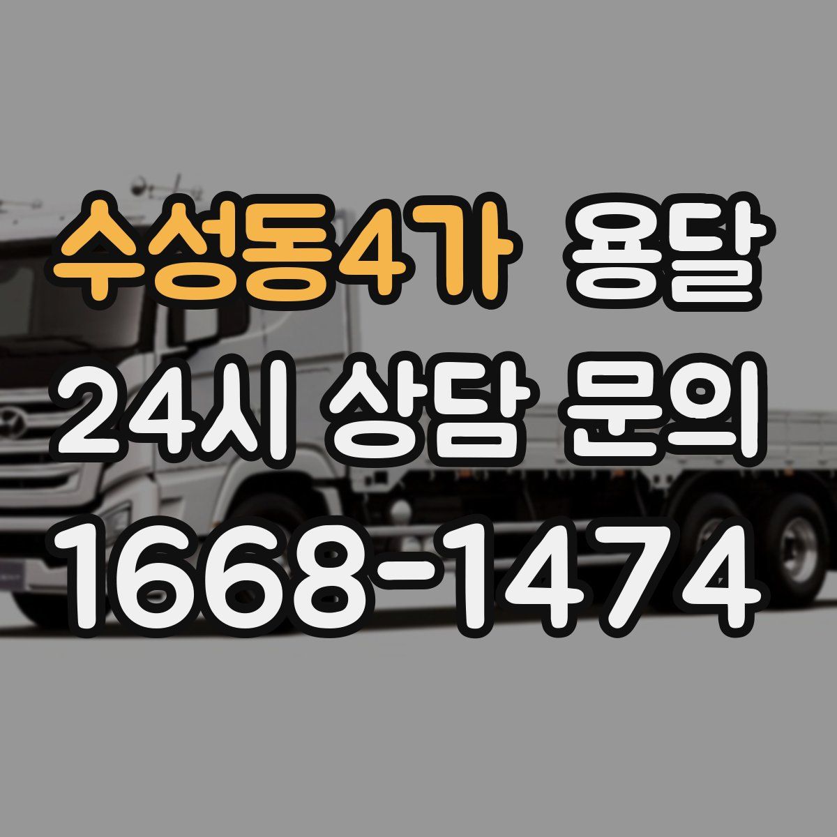 수성동4가 용달