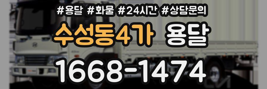 수성동4가 용달