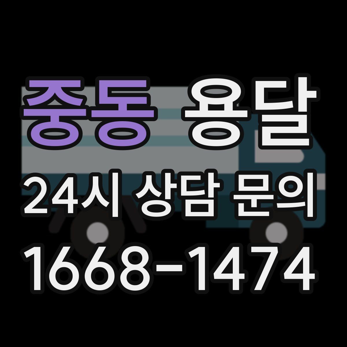 중동 용달 아파트 오피스텔 반입, 지연을 줄이는 준비