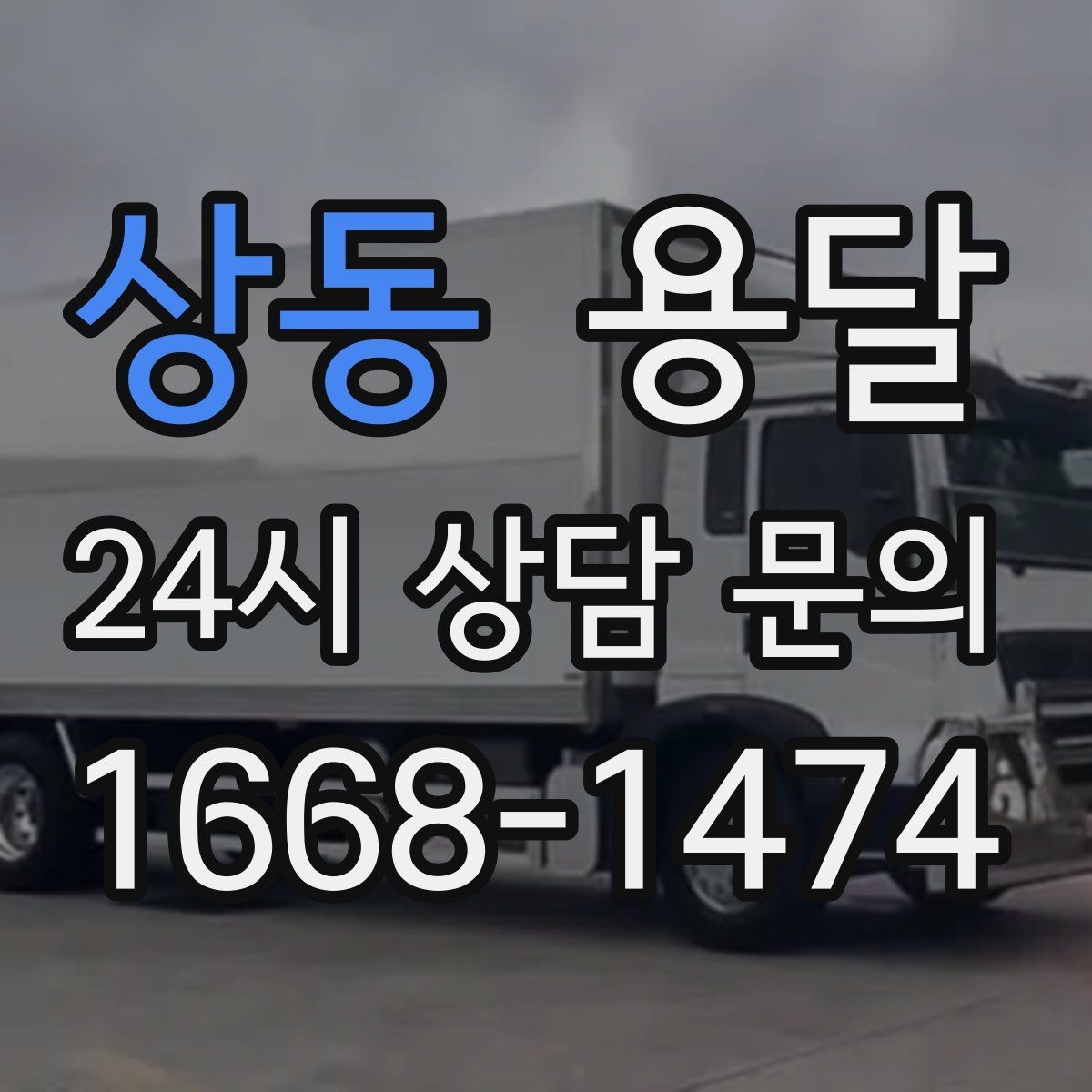 상동 용달 주말 이사, 평일보다 달라지는 점 정리