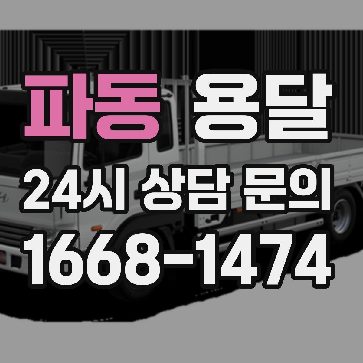 파동 용달 짐 부피가 커도 가벼우면 비용이 달라질까