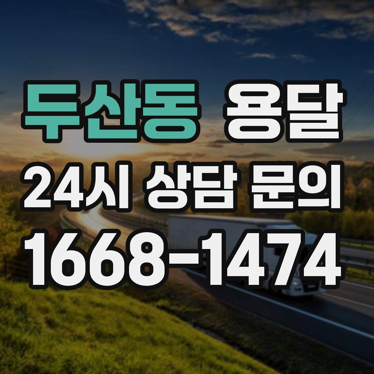 두산동 용달 빠른 배차를 위해 꼭 알려야 할 3가지