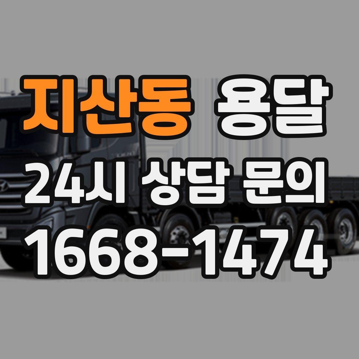 지산동 용달 급하게 잡을수록 정확한 주소 공유가 중요한 이유
