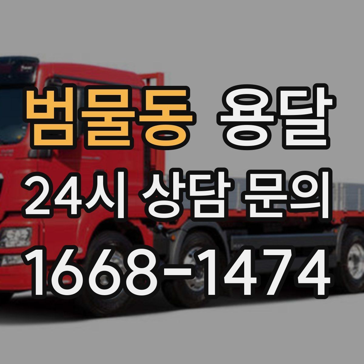 범물동 용달 이삿짐 박스 테이핑만으로 달라지는 안전도
