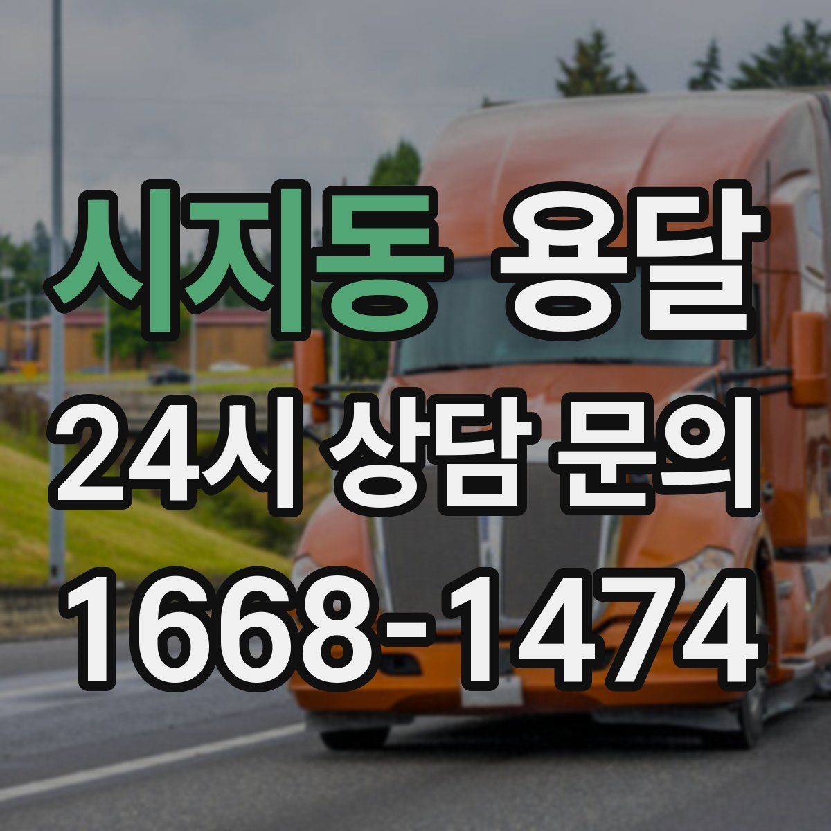 시지동 용달 창고에서 집으로, 집에서 창고로 이동 팁