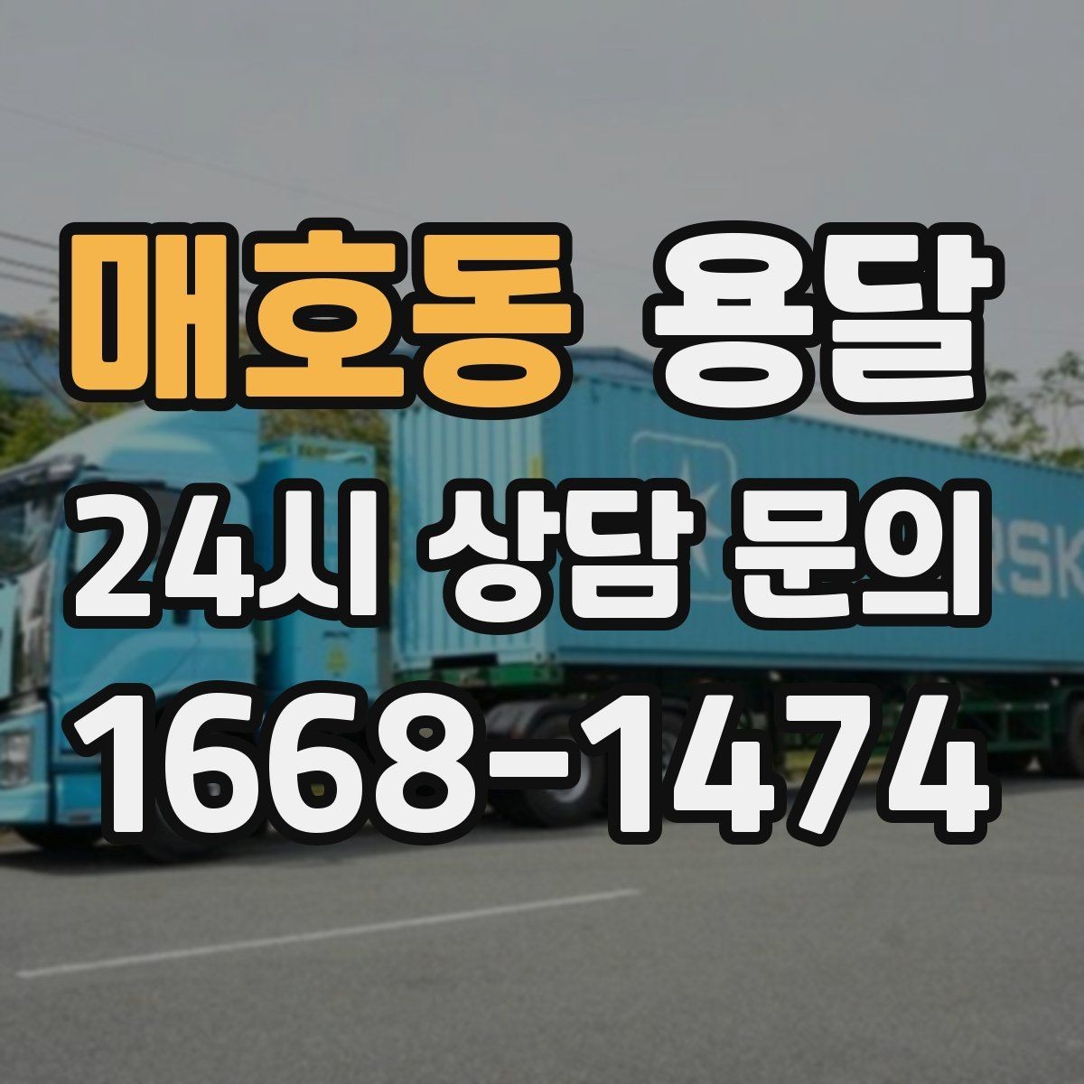 매호동 용달 박스 짐이 많을 때 적재 순서가 중요한 이유