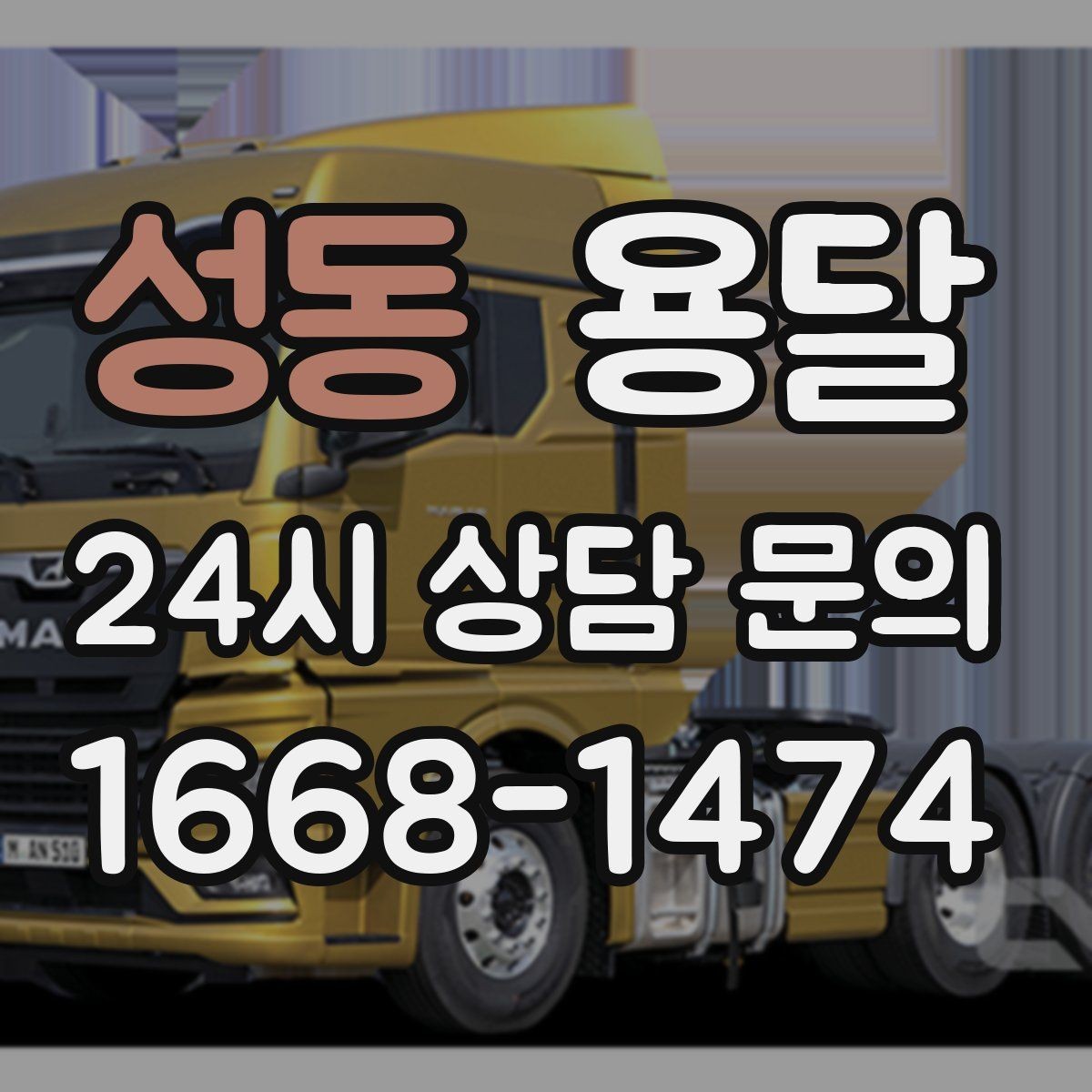성동 용달 아파트 오피스텔 반입, 지연을 줄이는 준비