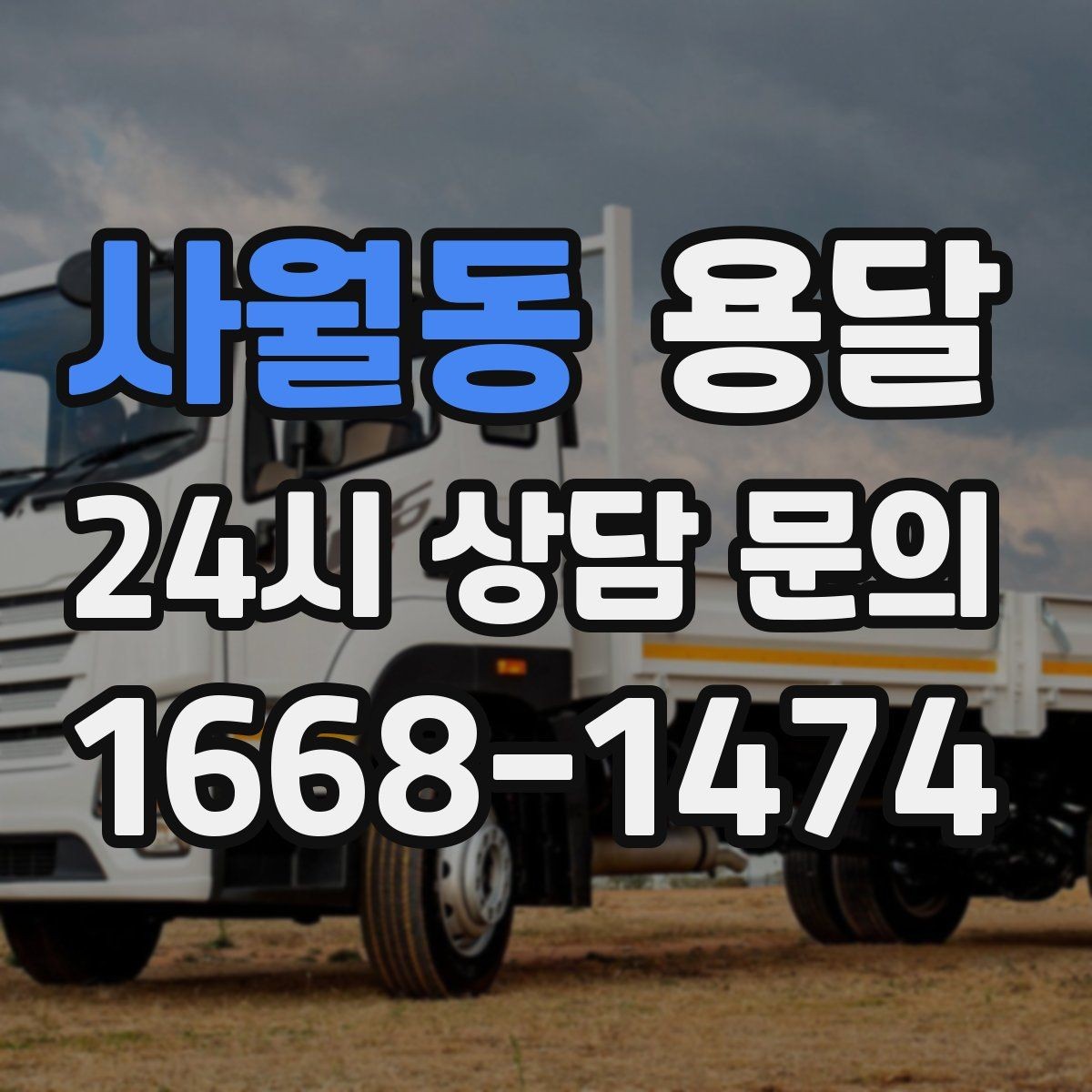 사월동 용달 사진 치수 층수만 알아도 견적이 정확해집니다