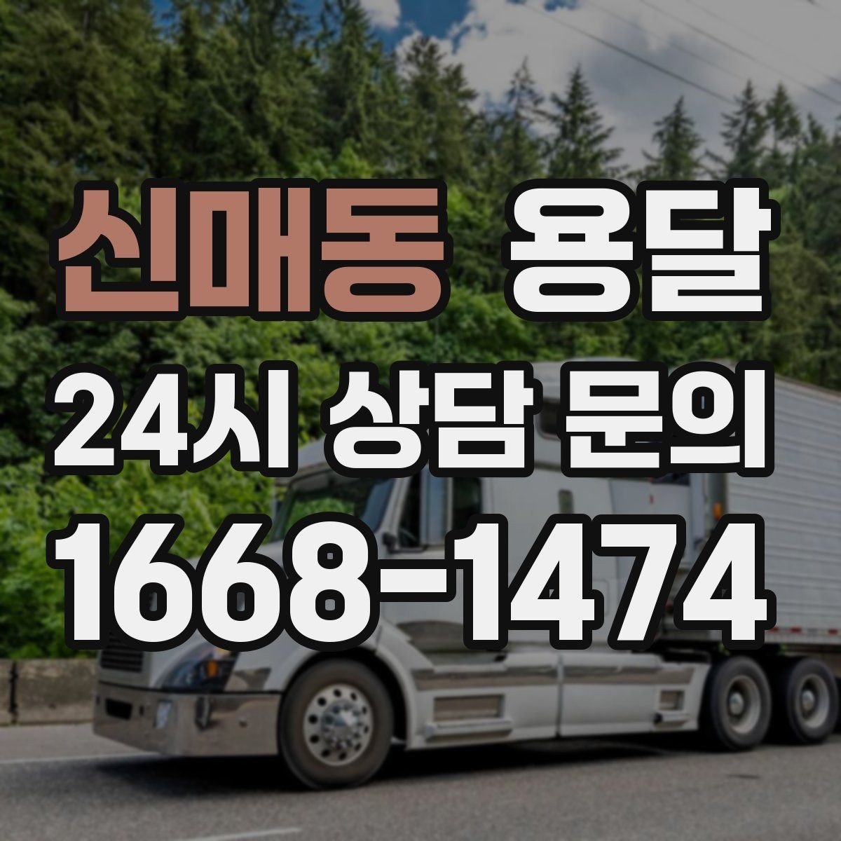 신매동 용달 상차 지연을 줄이는 포장 완료 타이밍