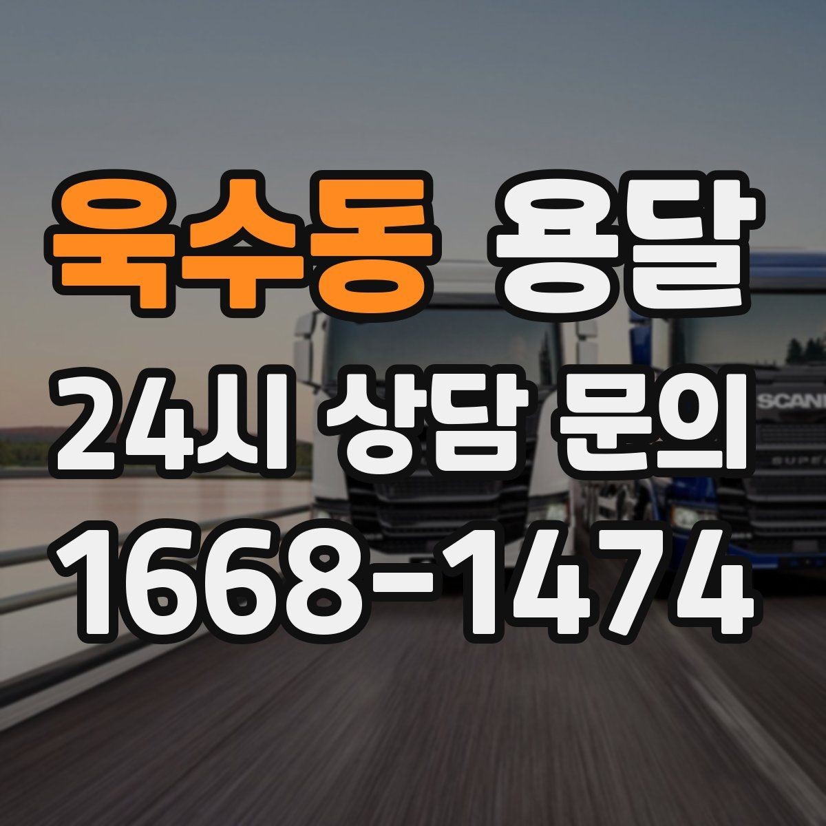 욱수동 용달 포장 상태가 결과를 좌우하는 이유