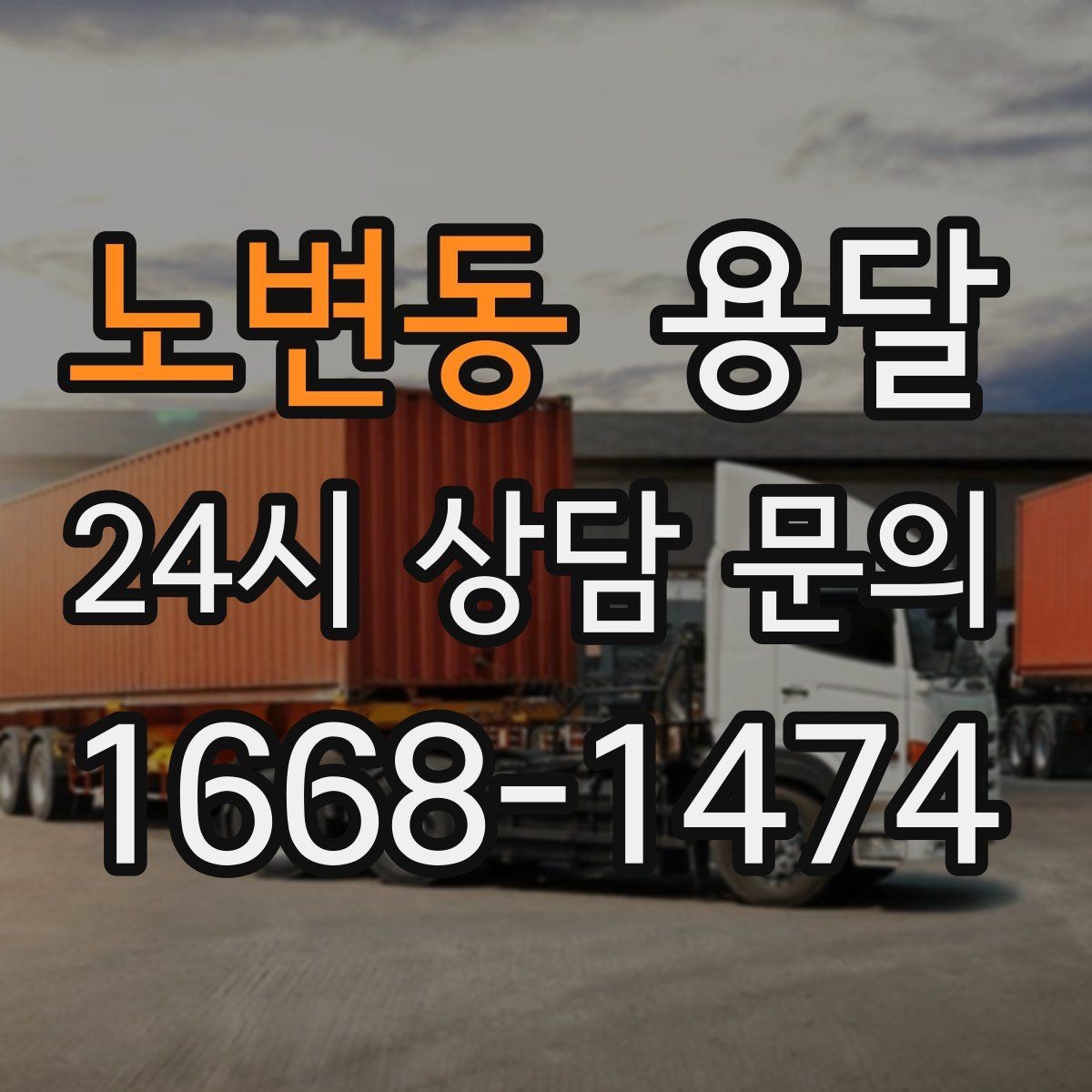 노변동 용달 하차 지연이 생기면 전체 일정이 밀리는 이유