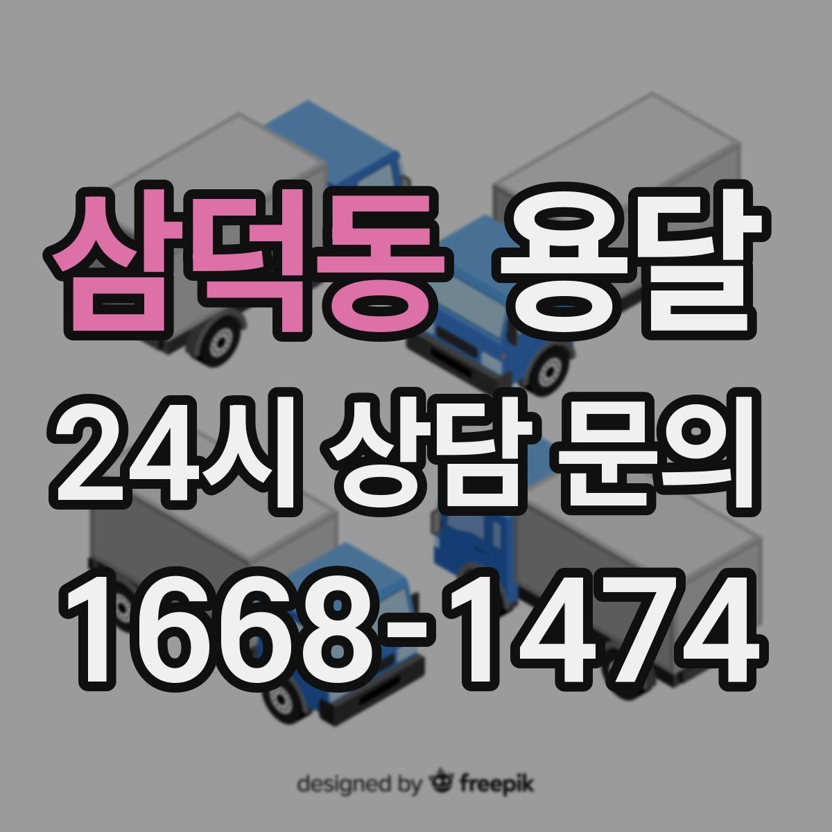 삼덕동 용달 1톤 용달로 가능한 짐 양을 쉽게 설명