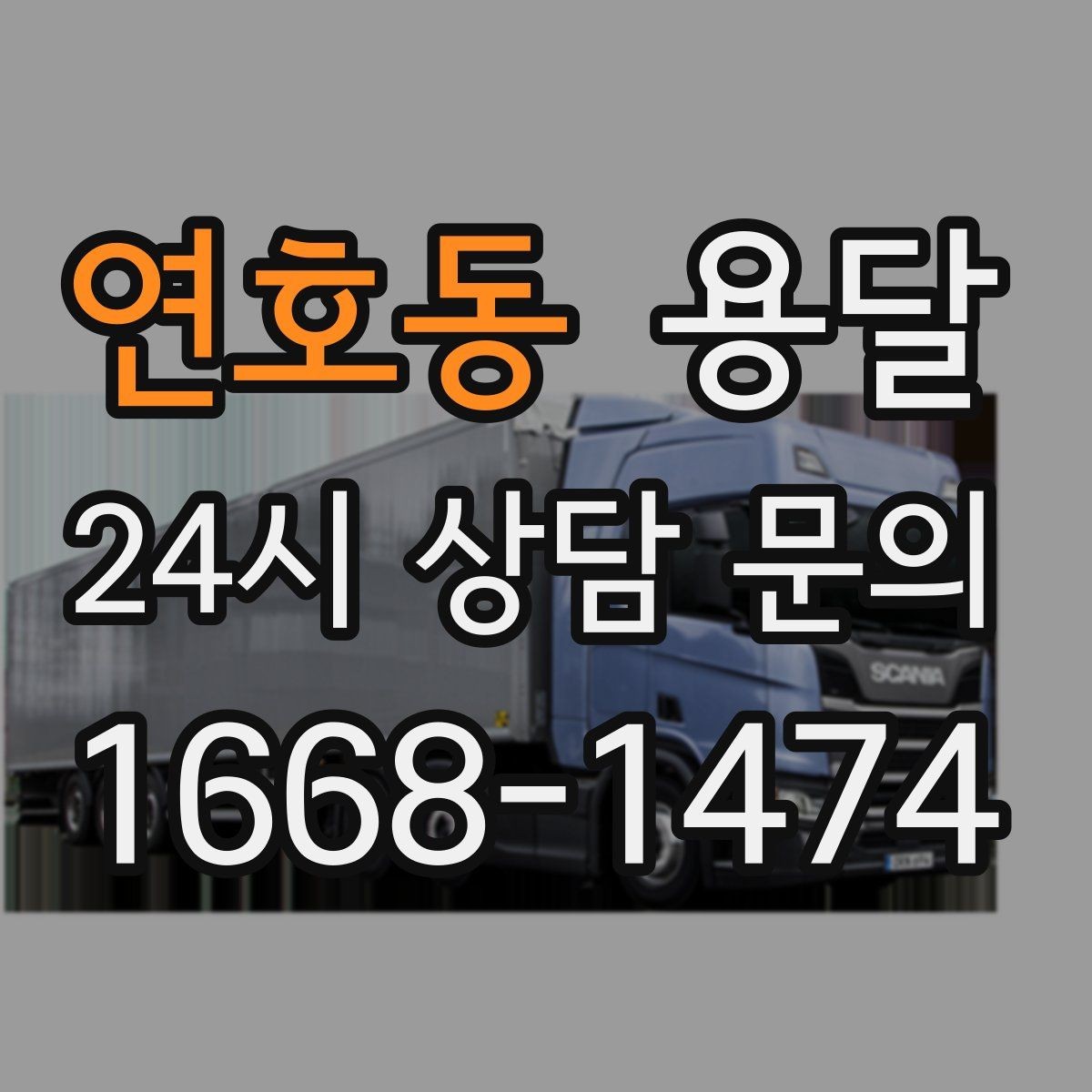 연호동 용달 아파트 단지 반입 규정이 있는 경우 체크