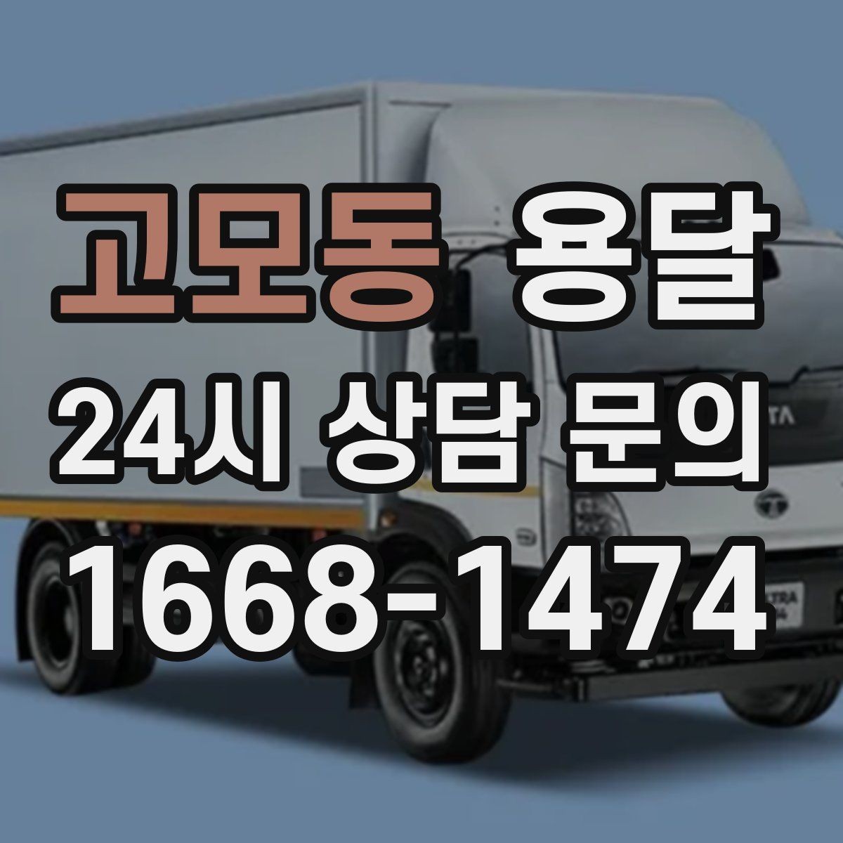 고모동 용달 당일 변경이 잦을 때 커뮤니케이션 팁