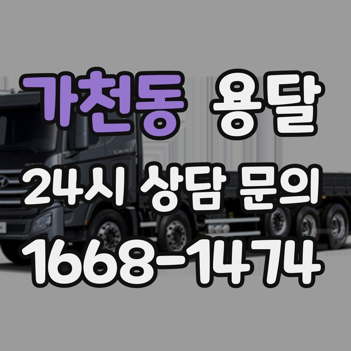 가천동 용달 적재 높이 제한을 지켜야 하는 이유