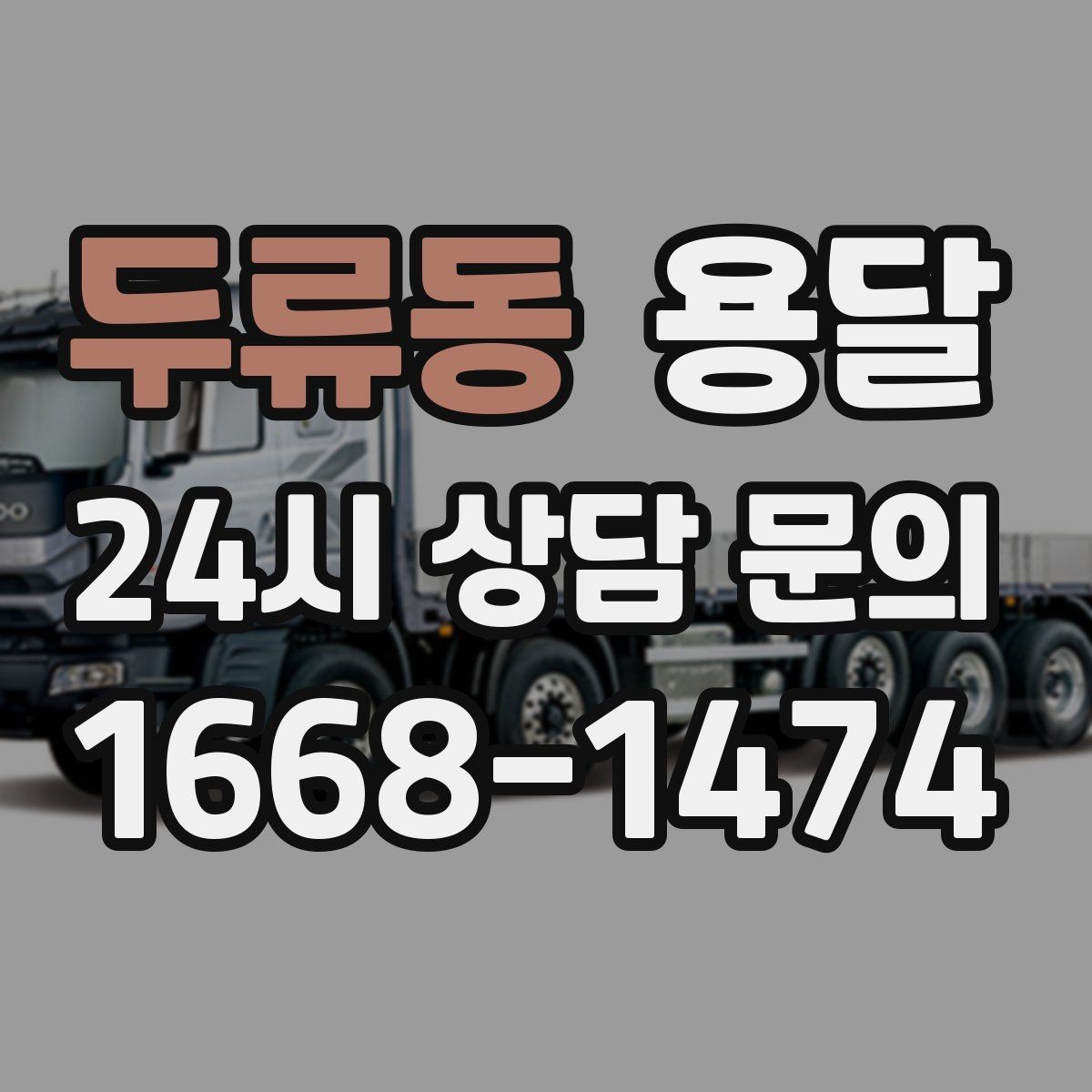 두류동 용달 주말 운반은 왜 배차가 빨리 마감될까