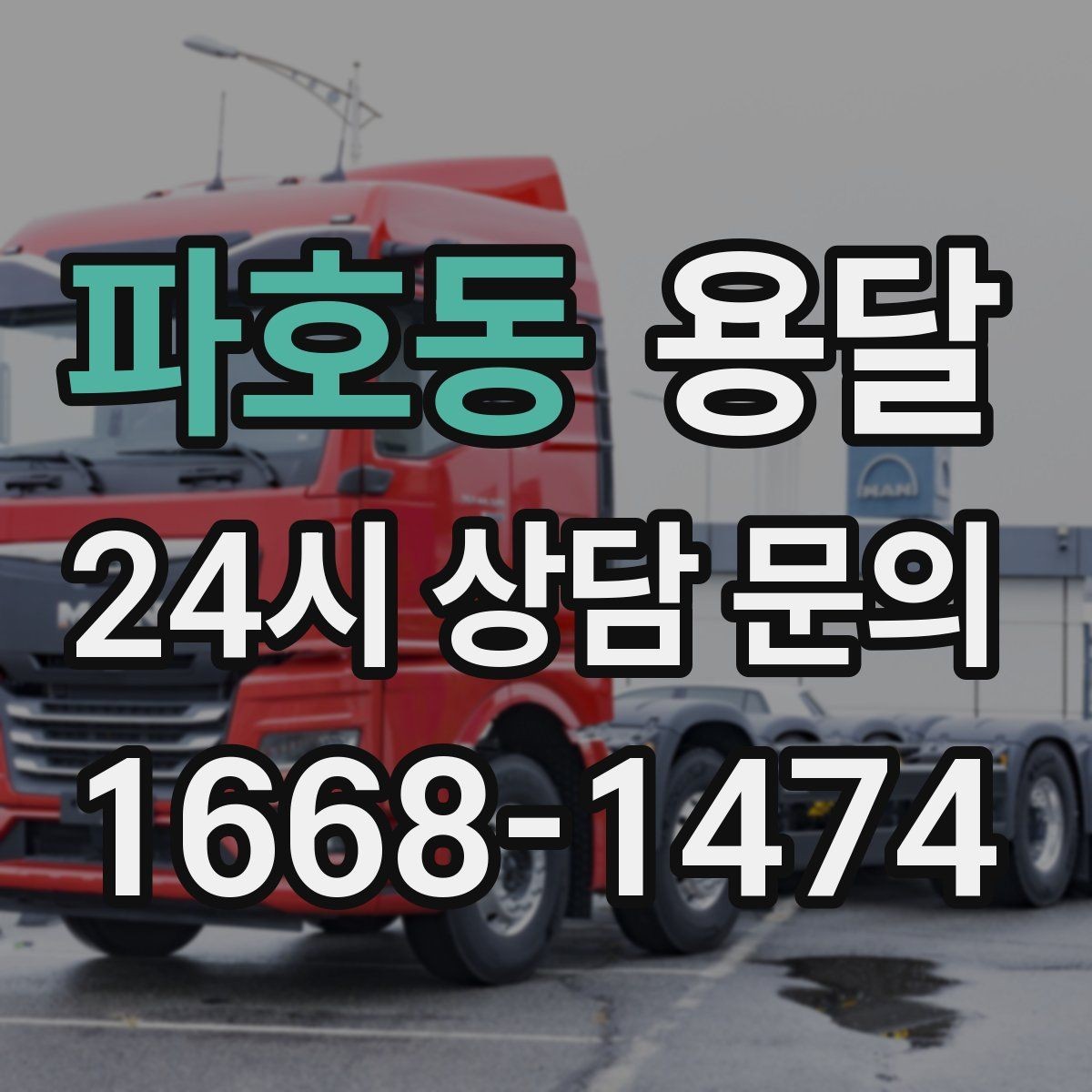 파호동 용달 단거리 운반인데도 비용 차이가 나는 이유