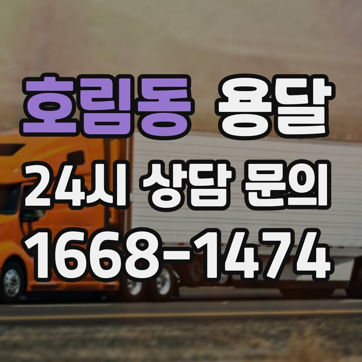 호림동 용달 하차 인력이 없으면 생기는 변수