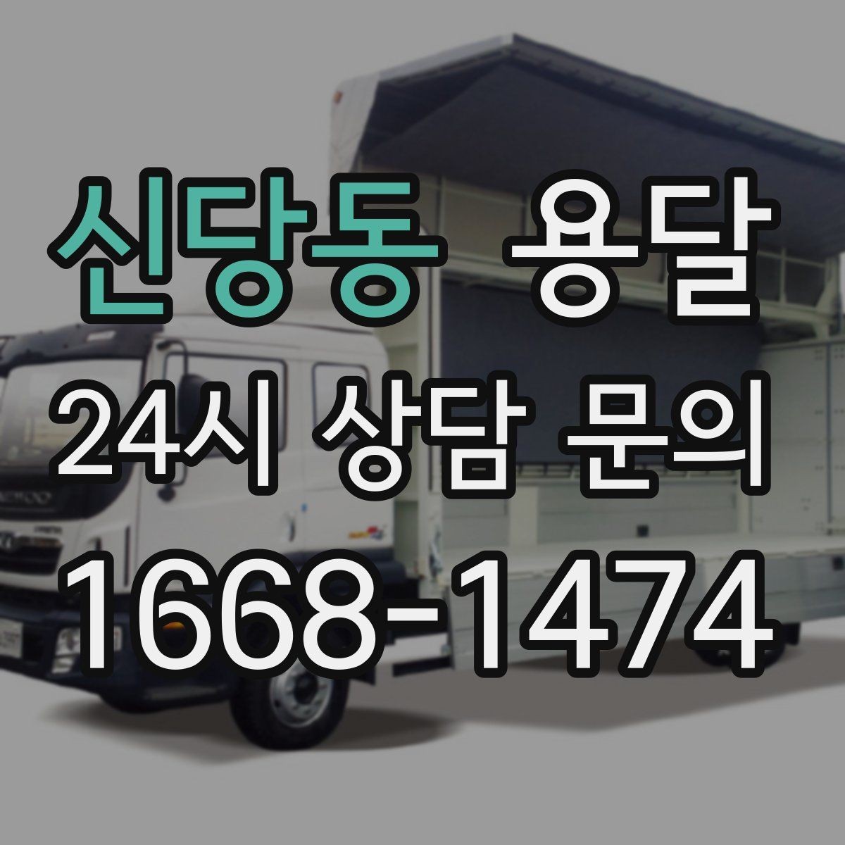 신당동 용달 장대 물건(봉 몰딩) 운반 시 주의 포인트