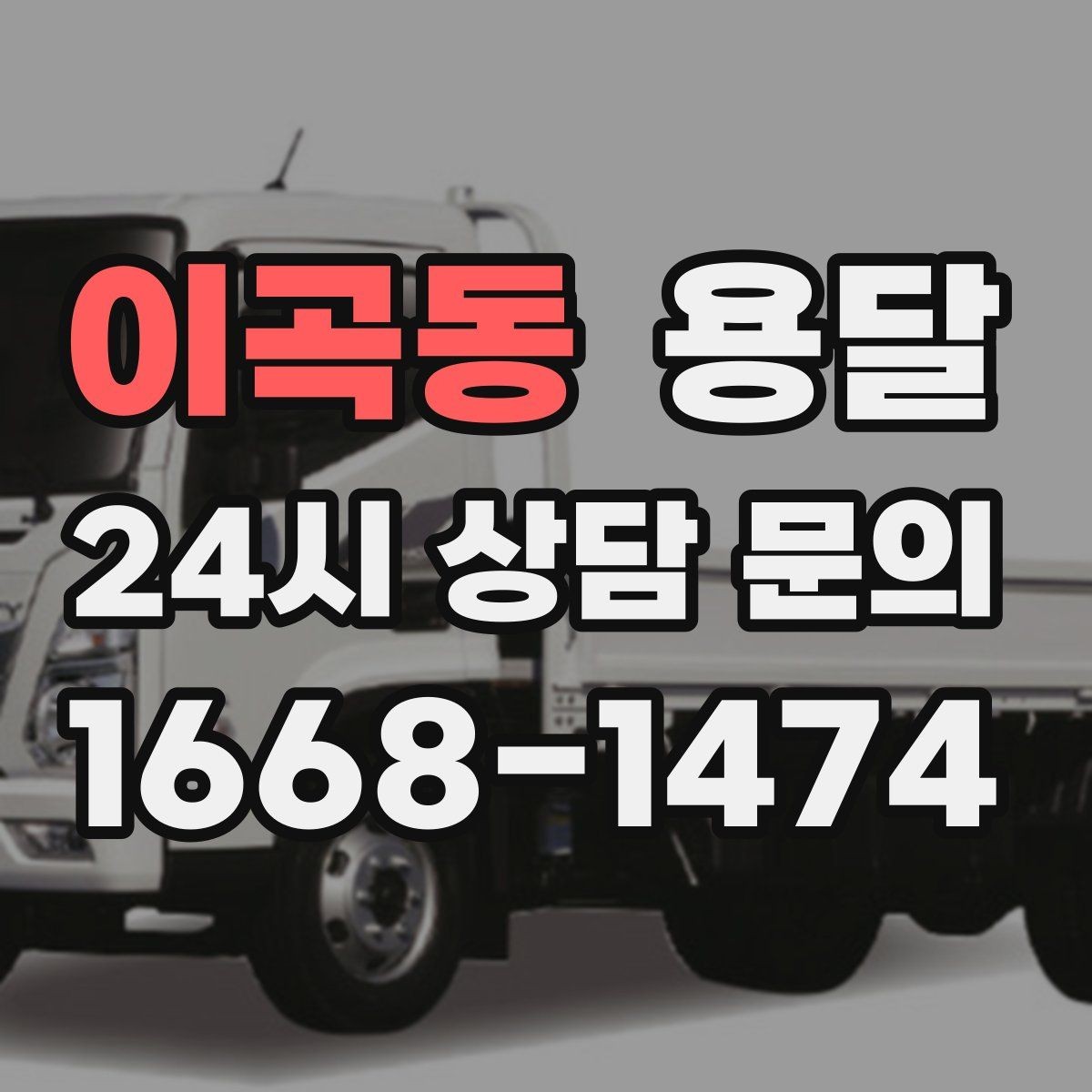 이곡동 용달 엘리베이터가 있어도 대기가 길어지는 대표 상황