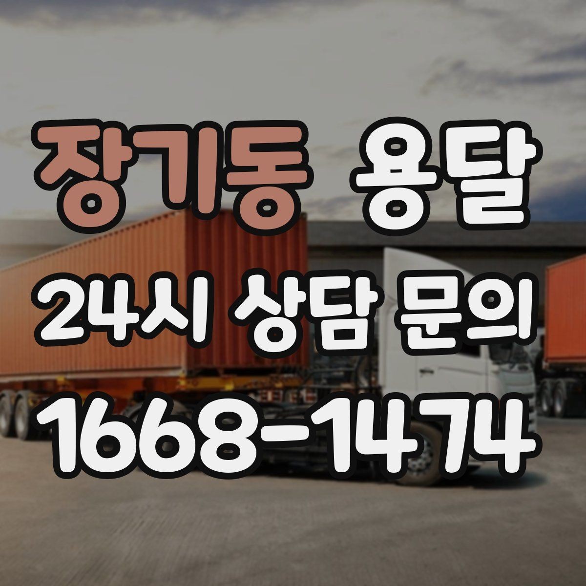 장기동 용달 상담 전에 보면 좋은 체크리스트