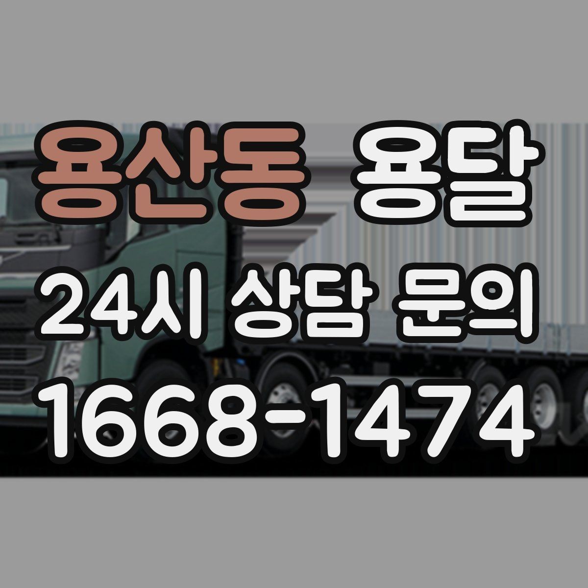 용산동 용달 견적이 달라지는 요소는 거리만이 아닙니다